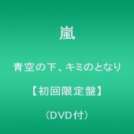 Aozora no Shita, Kimi no Tonari (+DVD)[First Press Limited Edition]