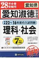 愛知淑徳中学校(平成16-22年度の入試問題)7年分収録理科・社会平成28年春受験用 : 教英出版 | HMV&BOOKS online -  9784290060166