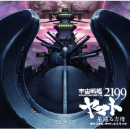Gekijouban[space Battleship Yamato 2199 Hoshi Meguru Hakobune]original Soundtrack
