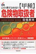 甲種危険物取扱者合格教本 この1冊で決める!! : Ｌｉｃｅｎｓｅ＆Ｌｅａｒｎｉｎｇ総合 | HMVu0026BOOKS online -  9784405032279