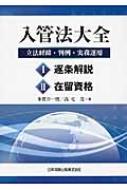 入管法大全 立法経緯・判例・実務運用 : 多賀谷一照 | HMV&BOOKS