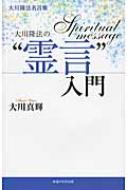 大川隆法名言集 大川隆法の 霊言 入門 大川真輝 Hmv Books Online