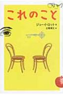 これのこと | ジョーイ・ロット, 古閑 博丈 |本 | 通販 | Amazon
