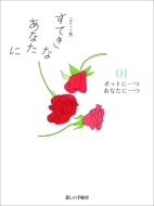 �y�|�P�b�g�Łz �Ă��Ȃ��Ȃ��� 01 �`�|�b�g�Ɉ�� ���Ȃ��Ɉ�`