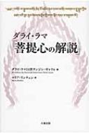 ダライ・ラマ『菩提心の解説』 : ダライ・ラマ14世 | HMV&BOOKS online