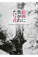 絵画に焦がれた写真 日本写真史におけるピクトリアリズムの成立 : 打林