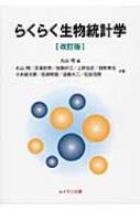 らくらく生物統計学 改訂版 : 丸山明 | HMV&BOOKS online