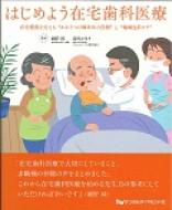 はじめよう在宅歯科医療 在宅療養を支える“かかりつけ歯科医の役割”と