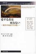 愛する者は死なない 東洋の知恵に学ぶ癒し 京都大学こころの未来研究