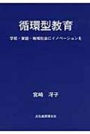 循環型教育 学校 家庭 地域社会にイノベーションを 宮崎冴子 Hmv Books Online
