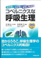 コペルニクスな呼吸生理 かわる わかる おもしろい 北岡裕子 Hmv Books Online