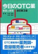 今日のOTC薬 解説と便覧 : 中島恵美 | HMV&BOOKS online - 9784524265558