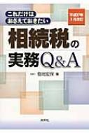 相続税の実務Q&A これだけはおさえておきたい 平成27年3月改訂 : 笹岡