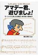 アマデ-君、遊びましょ！ モ-ツァルトと楽しむ言葉遊び・数字遊び・音楽遊び  /野口秀夫/野口秀夫（単行本） アマデー君、遊びましょ! モーツァルトと楽しむ言葉遊び・数字