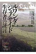 ルワンダ・ジェノサイド生存者の証言 憎しみから赦しと和解へ  /立教大学出版会/ジョセフ・セバレンジ（単行本） ルワンダ・ジェノサイド生存者の証言: 憎しみから赦しと和解へ