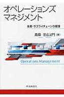オペレーションズマネジメント 生産・サプライチェーンの管理 : 髙桑宗