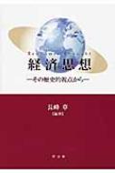 経済思想　長峰章 経済思想:その歴史的視点から | 長峰 章, 高橋 信勝, 高橋 輝好