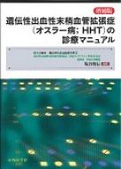 Amazon.co.jp: 遺伝性出血性末梢血管拡張症(オスラ-病;HHT)の