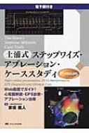 家坂義人/土浦式ステップワイズ・アブレーション・ケーススタディ 家坂義人/土浦式ステップワイズ・アブレーション・ケーススタディ