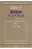 Dsm-5鑑別診断ハンドブック : 髙橋三郎 | HMV&BOOKS online : Online 