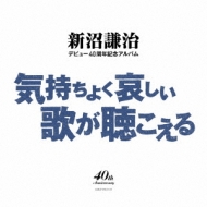 Niinuma Kenji Debut Yonjusshuunen Kinen Album Kimochiyoku Kanashii Uta Ga Kikoeru