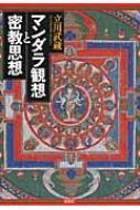 マンダラ観想と密教思想 | 立川 武蔵 |本 | 通販 | Amazon