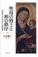 聖母の博士と神の秩序 ヨハネス・ドゥンス・スコトゥスの世界