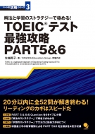 ��@�Ɗw�K�̃X�g���e�W�[�ŋɂ߂�!TOEIC�e�X�g�ŋ��U��PART5&6 �p�[�g�ʍU���V���[�Y