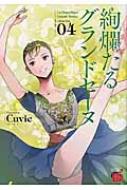 Cuvie/絢爛たるグランドセーヌ 4 チャンピオンredコミックス