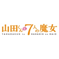 山田くんと７人の魔女』 Blu-ray DVD発売決定！【HMV特典あり 