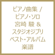 ピアノ曲集 ピアノ ソロ 宮崎 駿 スタジオジブリ ベスト アルバム Hmv Books Online ピアノ曲集 ピアノ ソロ 宮崎 駿 スタジオジブリ ベスト アルバム Hmv Books Online