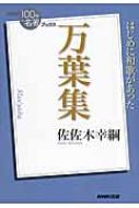 万葉集 NHK「100分 de 名著」ブックス : 佐佐木幸綱 | HMV&BOOKS