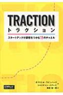 トラクション スタートアップが顧客をつかむ19のチャネル : ガブリエル