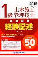 1級土木施工管理技士実地試験 経験記述 2015(平成27年度版) : 工藤正 | HMV&BOOKS online - 9784864171540