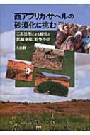 西アフリカ・サヘルの砂漠化に挑む ごみ活用による緑化と飢餓克服、紛争予防 Amazon.co.jp: 西アフリカ・サヘルの砂漠化に挑む: ごみ活用