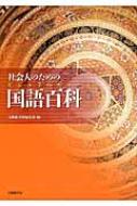 社会人のためのビジュアルカラー国語百科 社会人のためのビジュアルカラー国語百科 : 大修館書店編集部