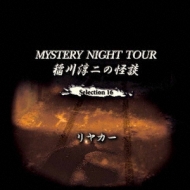 Inagawa Junji No Kaidan Mystery Night Tour Selection 16 [rear Car]
