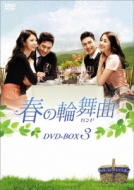 Amazon.co.jp: 春の輪舞曲(ロンド) DVD-BOX3 : チョン・ユミ
