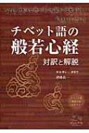 【中古】 チベット語の般若心経 対訳と解説/カワチェン/ケルサン・タウワ チベット語の般若心経: 対訳と解説 | ケルサン タウワ, 津曲