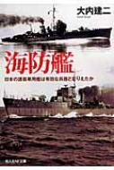 海防艦 日本の護衛専用艦は有効な兵器となりえたか 光人社NF文庫 : 大内建二 | HMV&BOOKS online - 9784769828853