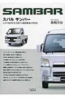 スバル サンバー 人々の生活を支え続ける軽自動車の半世紀｜教養全般