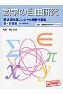 数学の自由研究 第2回作品コンクール優秀作品集 数 計算編 理数教育研究所 Hmv Books Online