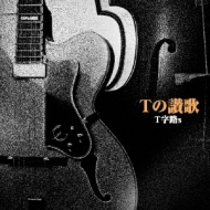 Tの讃歌 / T字路s アナログレコード　和モノレコード　昭和歌謡