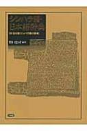 シンハラ語・日本語辞典 : 野口忠司 | HMV&BOOKS online - 9784385123202