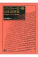 【中古本】パンジャービー語・日本語辞典 中古本】パンジャービー語・日本語辞典