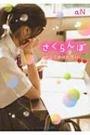 さくらんぼ 幼なじみに片想い ケータイ小説文庫 An Hmv Books Online さくらんぼ 幼なじみに片想い ケータイ小説文庫 An Hmv Books Online