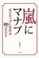 嵐にマナブ ポジティブになれる100のヒント 永尾愛幸 Hmv Books Online