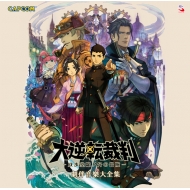 Dai Gyakuten Saiban -Naruhodou Ryuunosuke No Bouken-Gekiban Ongaku Dai Zenshuu