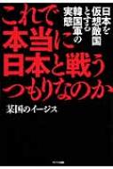 これで本当に日本と戦うつもりなのか 日本を仮想敵国とする韓国軍の実態 某国のイージス Hmv Books Online