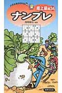 ナンプレ超上級編 34 パズルBOOKS : 西尾徹也 | HMV&BOOKS online